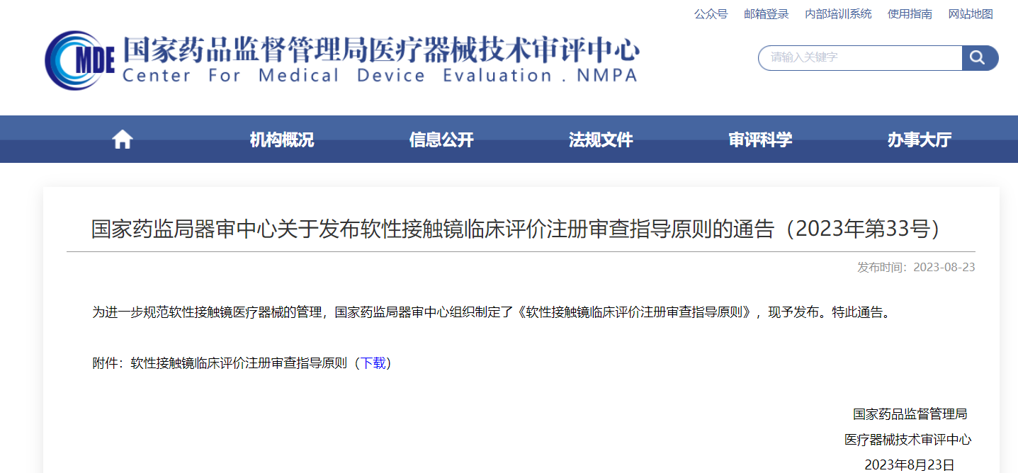 CMDE | 软性接触镜临床评价注册审查指导原则