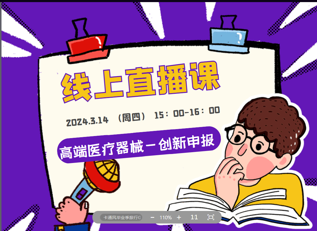 直播预告 | 高端医疗器械创新申报解析